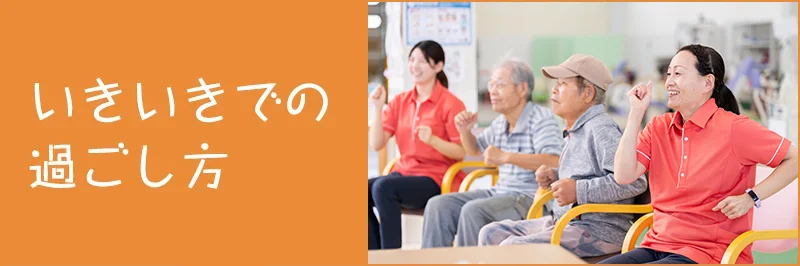 いきいきでの過ごし方|いきいき元気クラブ|リハビリ強化型デイサービス|富山市大沢野