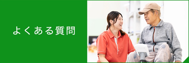 よくある質問|いきいき元気クラブ|リハビリ強化型デイサービス|富山市大沢野