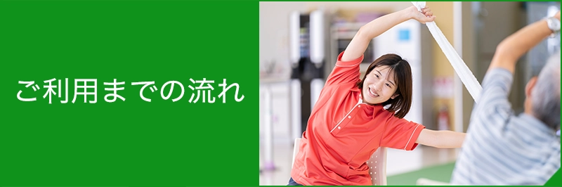 入会までの流れ|いきいき元気クラブ|リハビリ強化型デイサービス|富山市大沢野